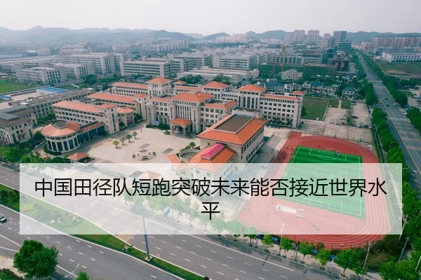 中国田径队短跑突破未来能否接近世界水平