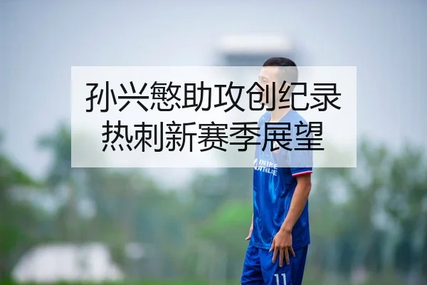 孙兴慜助攻创纪录 热刺新赛季展望